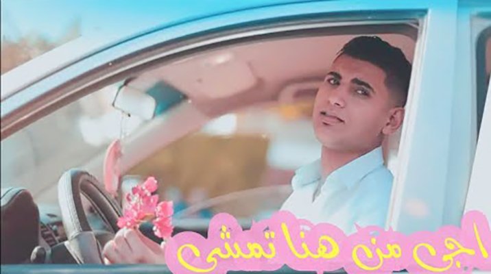 اغنية اجي من هنا تمشي يحي علاء